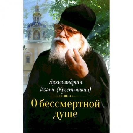 Православие, книга О бессмертной душе