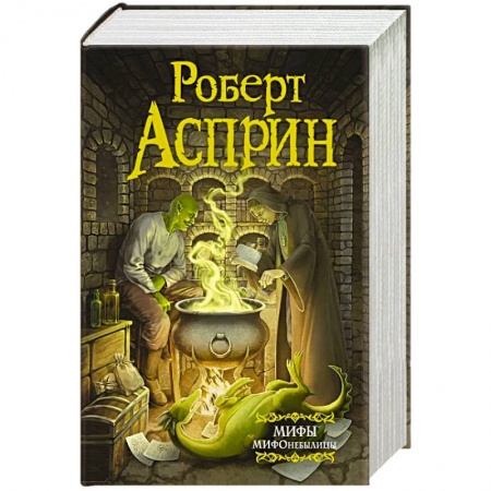 Фантастика, фэнтези, книга МИФЫ. МИФОнебылицы