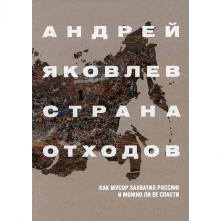 Естественные науки, книга Страна отходов. Как мусор захватил Россию и можно ли ее спасти
