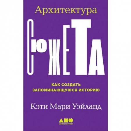 Общественные и гуманитарные науки, книга Архитектура сюжета.Как создать запоминающуюся историю