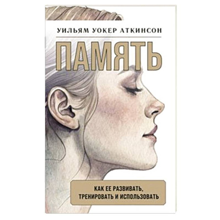 Общественные и гуманитарные науки, книга Память: как ее развивать, тренировать и использовать