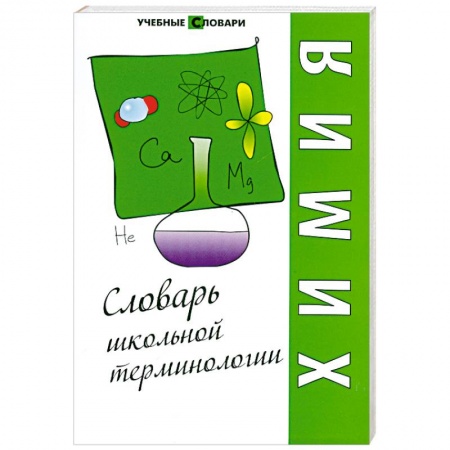 Книги, книга Химия: словарь школьной терминологии