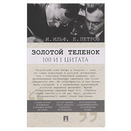 Развлечения. Праздники. Юмор, книга Золотой теленок. 100 и 1 цитата