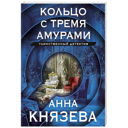 Детективы, триллеры, книга Кольцо с тремя амурами