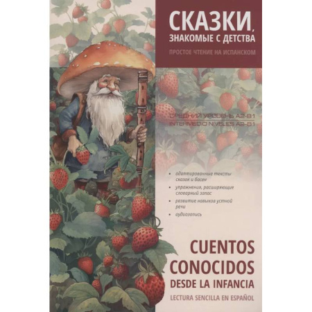 Изучение языков, книга Сказки, знакомые с детства. Простое чтение на испанском