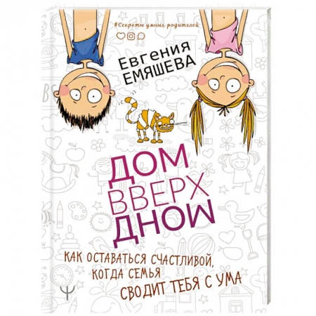 Книги для родителей, книга ДомВверхДном. Как оставаться счастливой, когда семья сводит тебя с ума
