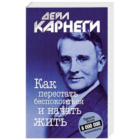 книга Как перестать беспокоиться и начать жить с доставкой по Франции Общественные и гуманитарные науки, книга Как перестать беспокоиться и начать жить