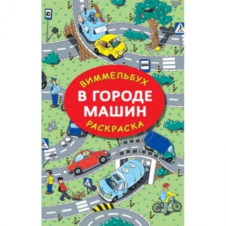 Досуг, творчество и кулинария, книга В городе машин