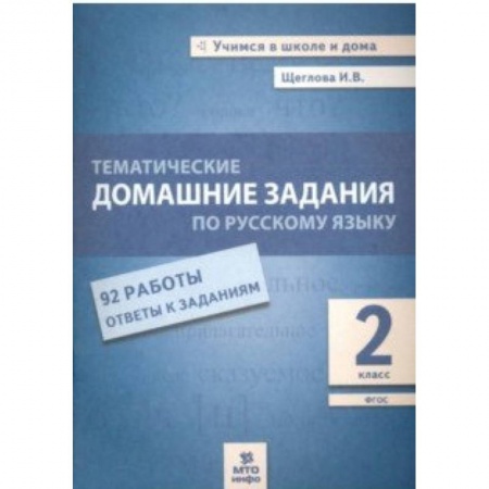 Школьникам и абитуриентам, книга Русский язык. 2 класс. Тематические домашние задания. 92 работы. ФГОС