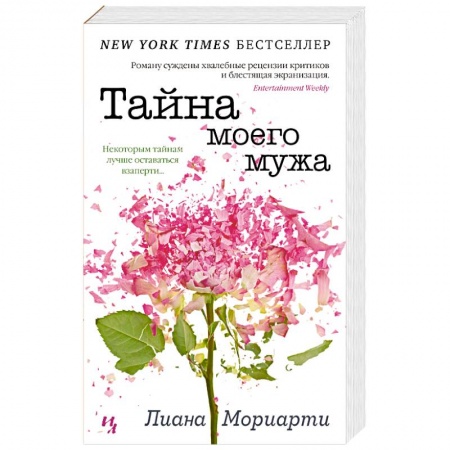 Классика, современная литература, книга Тайна моего мужа