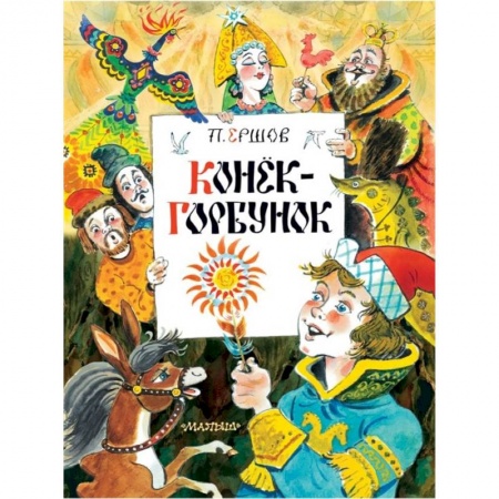 Сказки, книга Конек-Горбунок