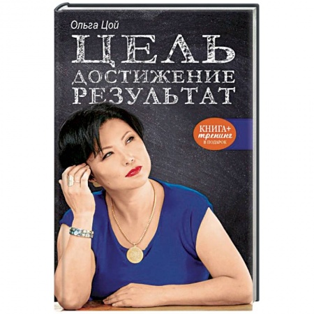 Общественные и гуманитарные науки, книга Цель. Достижение. Результат