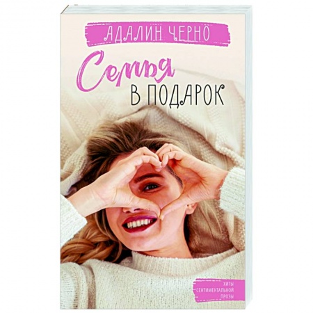 Любовный роман, книга Семья в подарок