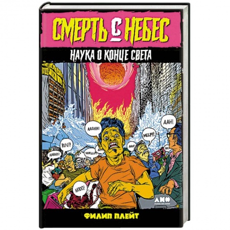 Естественные науки, книга Смерть с небес. Наука о конце света