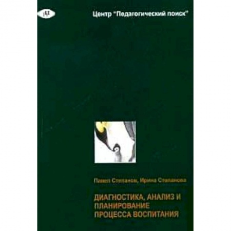 Книги, книга Диагностика, анализ и планирование процесса воспитания