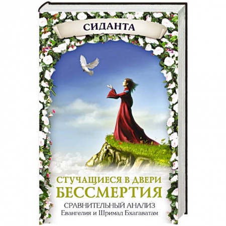 Книги, книга Стучащиеся в двери бессмертия