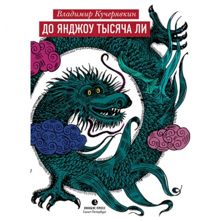 Классика, современная литература, книга До Янджоу тысяча ли