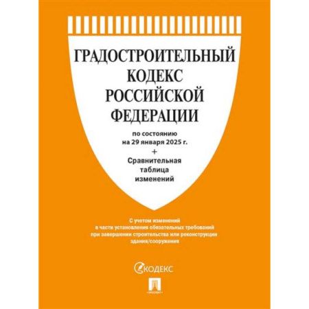 Общественные и гуманитарные науки, книга Градостроительный кодекс РФ по сост. на 29.01.2025 с таблицей изменений
