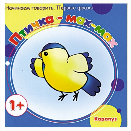Книги, книга Птичка-мах-мах