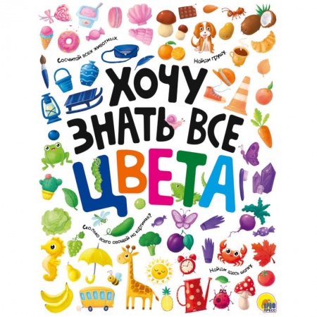 Дошкольникам, книга Хочу знать все цвета