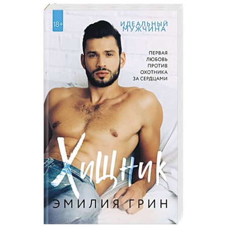 Любовный роман, книга Хищник