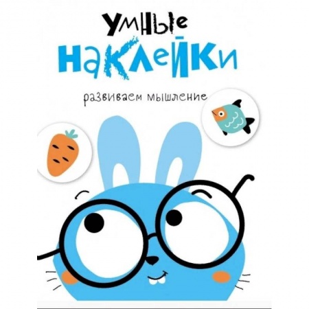 Досуг, творчество и кулинария, книга Умные наклейки. Зайчик. Выпуск 2