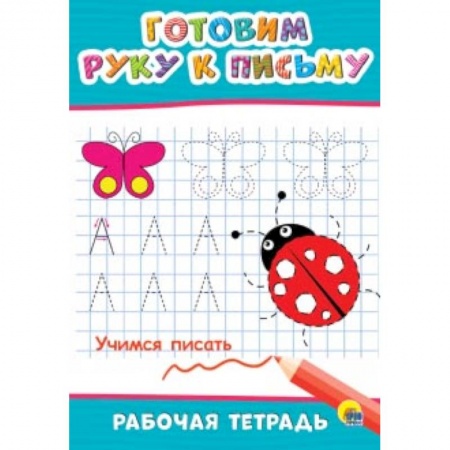 Дошкольникам, книга Рабочая тетрадь. Готовим руку к письму