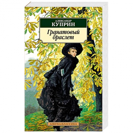 Классика, современная литература, книга Гранатовый браслет