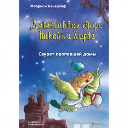 Сказки, книга Секрет пропавшей дамы