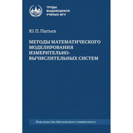 Естественные науки, книга Методы математического моделирования измерительно-вычислительных систем: монография