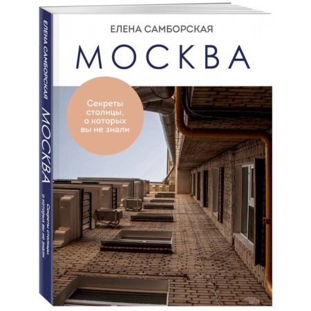 История городов, книга Москва. Секреты столицы, о которых вы не знали
