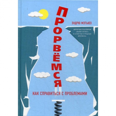 Общественные и гуманитарные науки, книга Прорвемся!