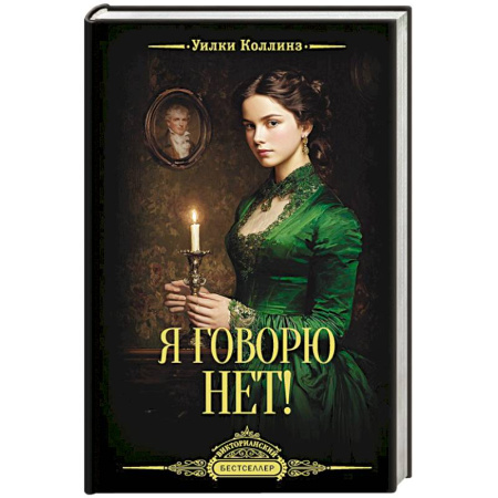 Классика, современная литература, книга Я говорю нет!