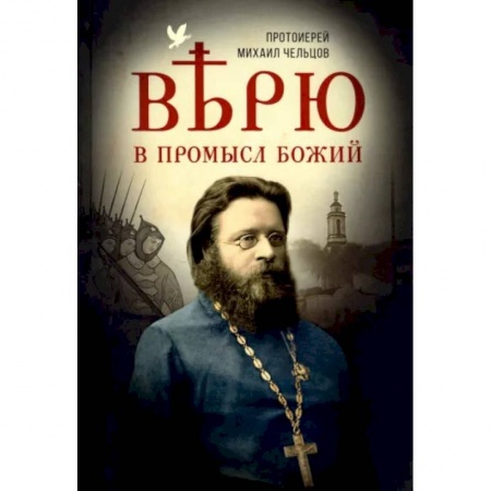 Православие, книга Верю в Промысл Божий