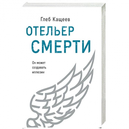 Фантастика, фэнтези, книга Отельер смерти