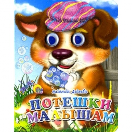 Книги, книга Потешки малышам