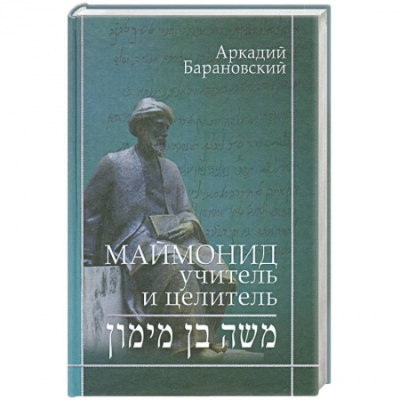 Книги, книга Маймонид: учитель и целитель