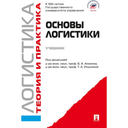 Студентам и аспирантам, книга Основы логистики. Логистика. Теория и практика