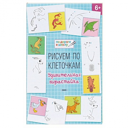 Дошкольникам, книга Рисуем по клеточкам. Удивительная вырастайка