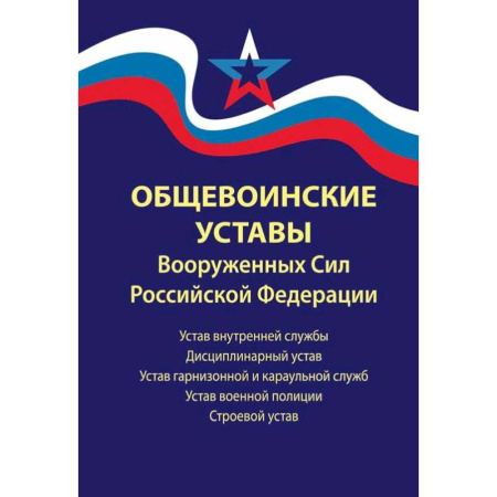 Общественные и гуманитарные науки, книга Общевоинские уставы Вооруженных Сил РФ