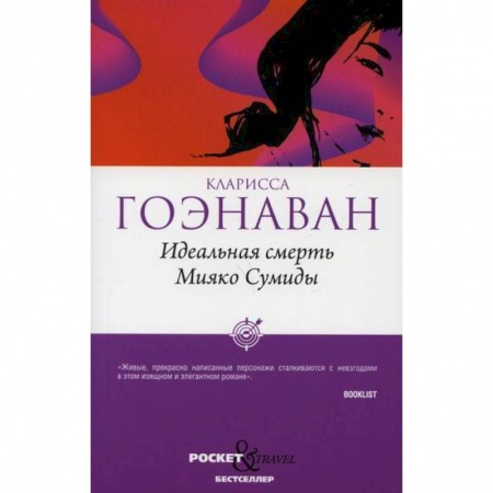 Классика, современная литература, книга Идеальная смерть Мияко Сумиды