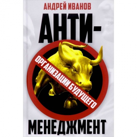 Экономика, книга Антименеджмент: организации будущего