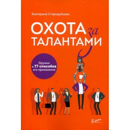 Менеджмент, книга Охота за талантами. Оружие и 77 способов его применения