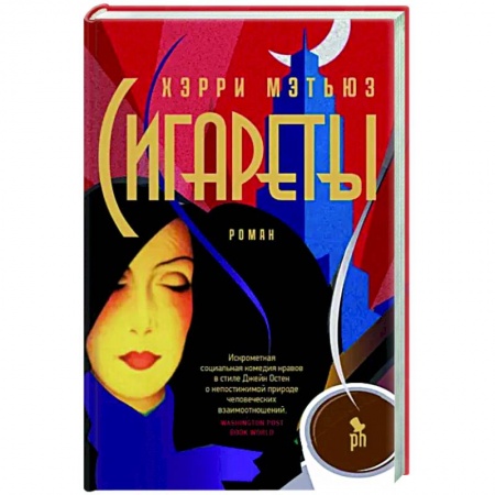 Классика, современная литература, книга Сигареты