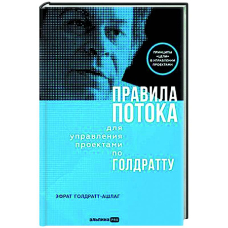Менеджмент, книга Правила потока для управления проектами по Голдратту