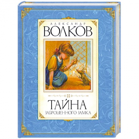Книги, книга Тайна заброшенного замка