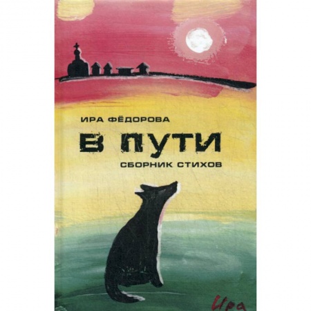 Классика, современная литература, книга В пути