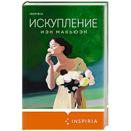 Классика, современная литература, книга Искупление