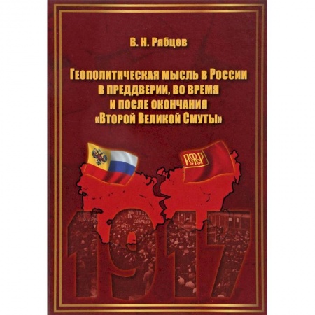 От Руси до России, книга Геополитическая мысль в России в преддверии, во время и после окончания 'Второй Великой Смуты'