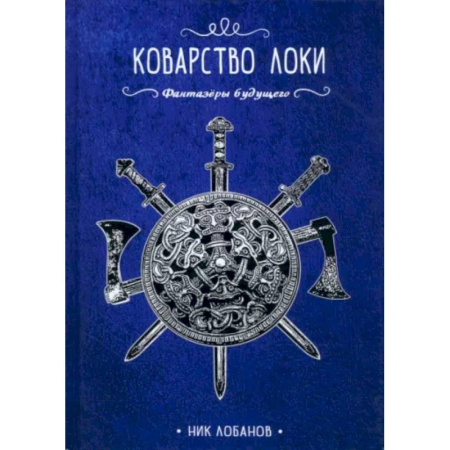 Фантастика, фэнтези, книга Коварство Локи
